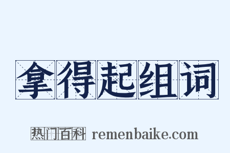 拿得起组词是什么意思的图片